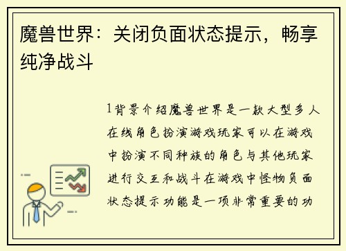 魔兽世界：关闭负面状态提示，畅享纯净战斗