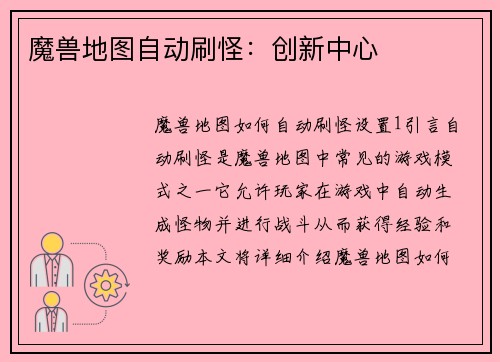 魔兽地图自动刷怪：创新中心