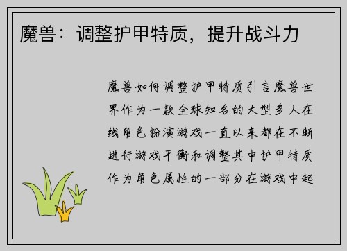 魔兽：调整护甲特质，提升战斗力