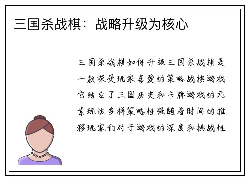 三国杀战棋：战略升级为核心