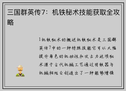 三国群英传7：机铁秘术技能获取全攻略